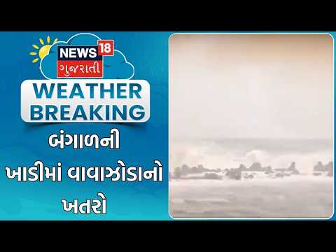 Weather Update | બંગાળની ખાડીમાં વાવાઝોડાનો ખતરો | Heavy Rain | Rain System | Gujarat Rain