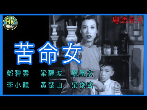 《粵語長片》苦命女 (1955)｜鄧碧雲｜梁醒波｜鳳凰女｜李小龍｜黃楚山｜梁俊密｜導演：錢大叔 | 李佳 | 香港電影 | 香港粵語電影 | 粵語中字