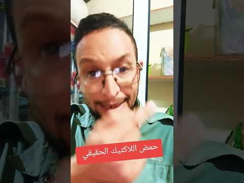 حمض اللاكتيك الحقيقي
