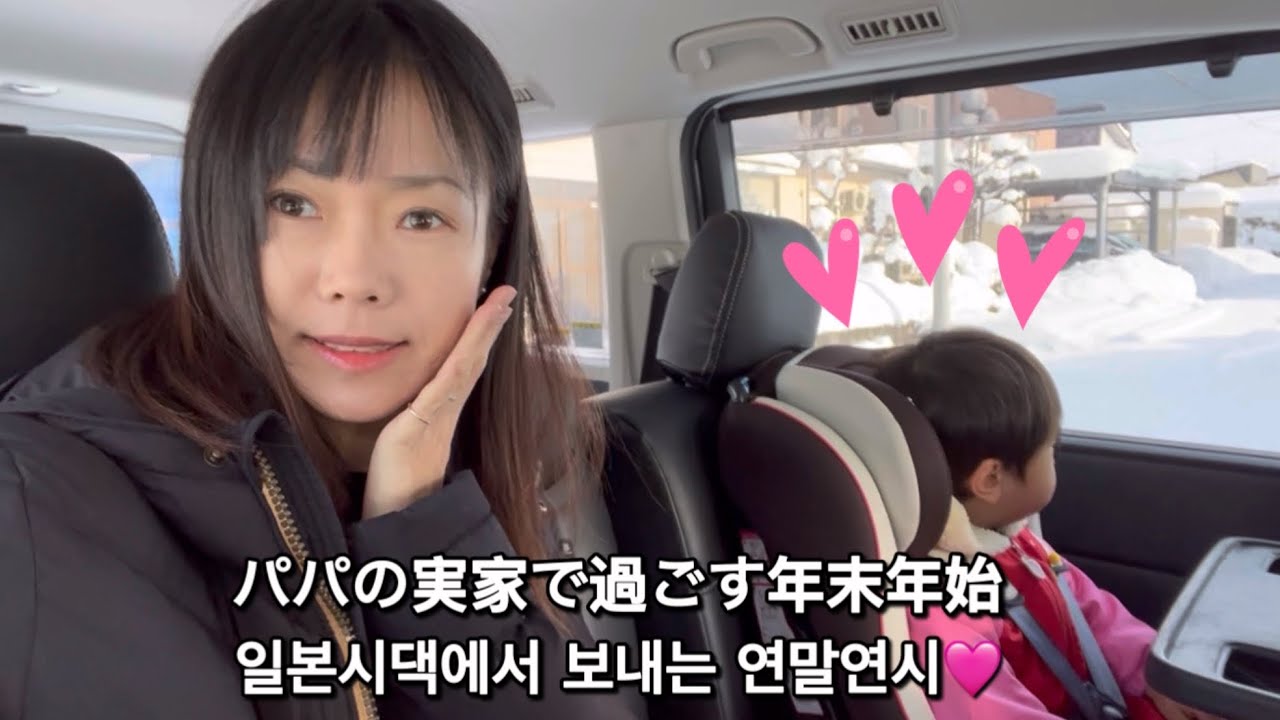 パパの実家で過ごす年末年始 일본시댁에서 보내는 연말연시