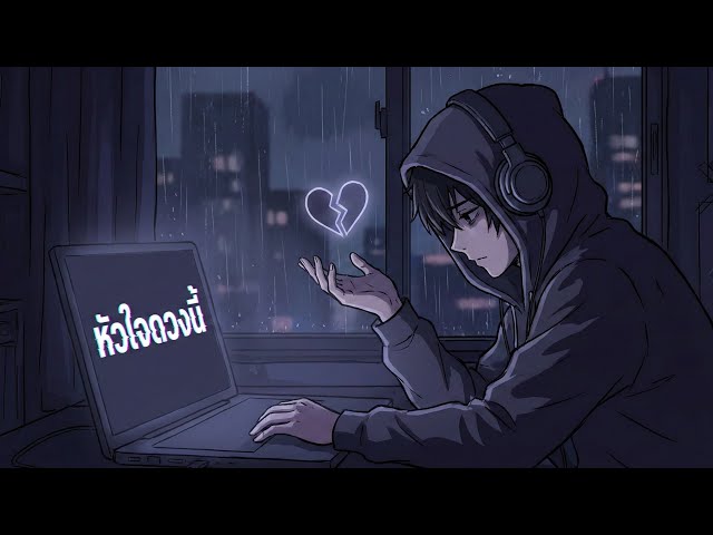 หัวใจดวงนี้ - SADBOY - 404