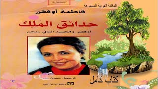 (كامل) كتاب مسموع - حدائق الملك - فاطمة أوفقير