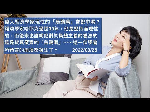 🚩【吳淡如】偉大經濟學家理性的「烏鴉嘴」會說中嗎？經濟學家哈耶克過世30年，他是堅持而理性的，而後來也證明他對於集體主義的看法的確是貨真價實的「烏鴉嘴」⋯⋯這一位學者所預言的崩潰都發生了。