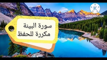 سورة البينة برواية ورش عن نافع  مكررة للحفظ..