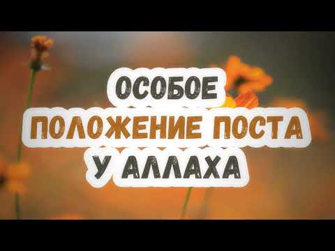 Особое положение поста у Аллаха (2016г) || Абу Яхья Крымский