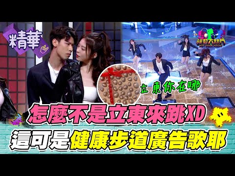 【一代一代一代一代！用看的都覺得痛QQ！在健康步道上面跳舞真的會痛死啦！】｜綜藝大熱門 精華