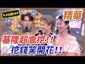 【精華】基隆超會挖！！媽媽笑開花！！｜超級夜總會 Super Night Club