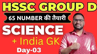 HSSC Group D Science ( विज्ञान) & India GK ( National GK) Important Questions 2026 || Group D CET GK