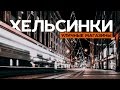 18 уличных магазинов в Хельсинки