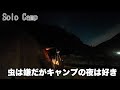 【Solo Camp】初夏の山でソロキャンプ。1人の時間を楽しむオッさんVS名前も知らない虫