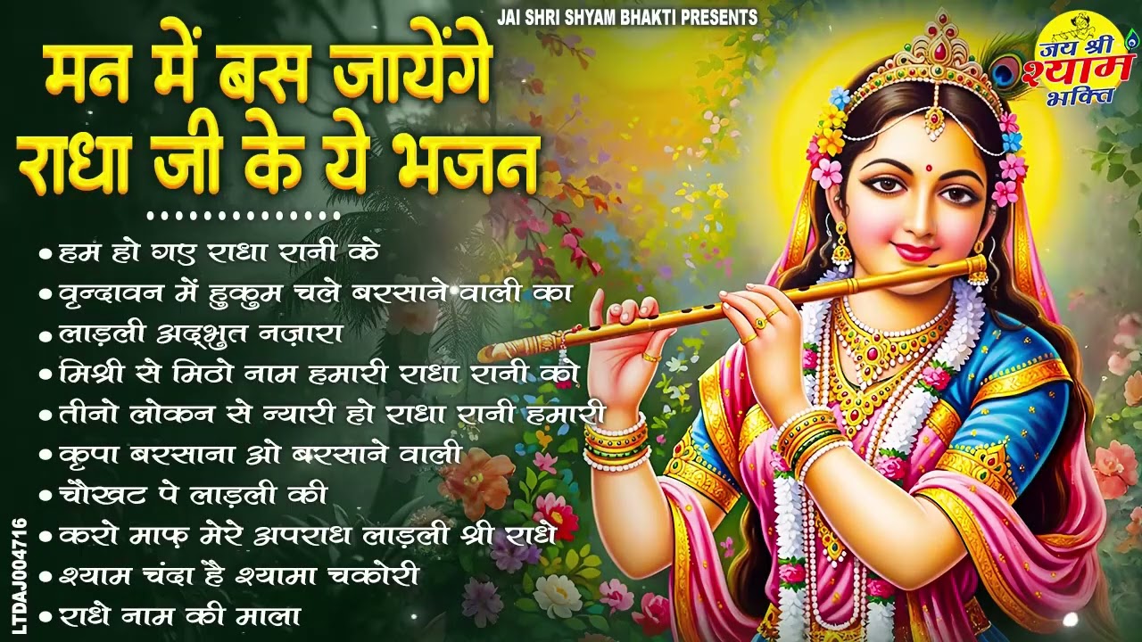 राधा रानी के भजन | radha rani ke bhajan | radha rani bhajan | radha special bhajan 2026 |bhajan