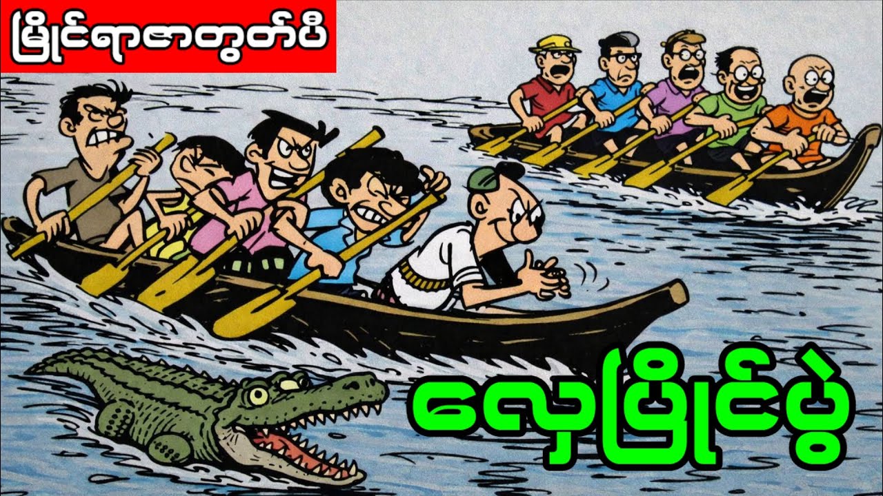 မြိုင်ရာဇာတွတ်ပီ ကာတွန်းရုပ်ပြ