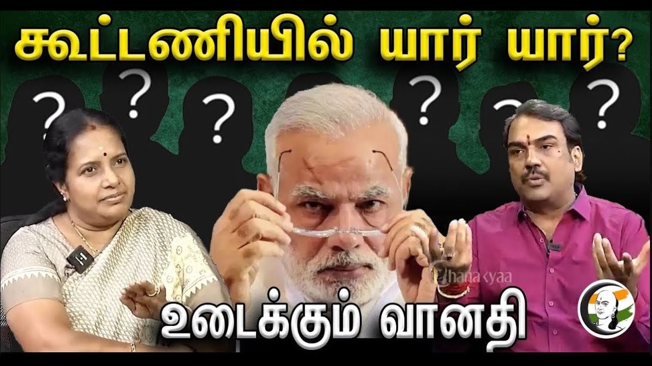 🔴Live: கூட்டணியில் யார் யார்?? உடைக்கும் வானதி.! | Who's in the alliance?? | Vanathi Exclusive | Bjp
