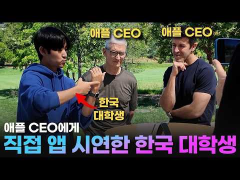 천재적인 앱 만들어서 애플 본사 초청되어 CEO 앞에서 직접 시연한 한국 대학생