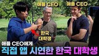 천재적인 앱 만들어서 애플 본사 초청되어 CEO 앞에서 직접 시연한 한국 대학생