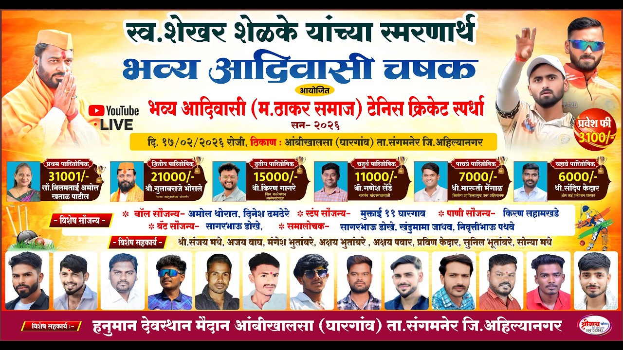 || FINAL DAY || स्व.शेखर शेळके यांच्या स्मरणार्थ भव्य आदिवासी चषक