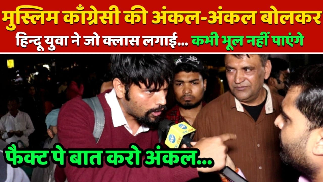 मुस्लिम काँग्रेसी की हिन्दू युवा ने.. "आँकड़ो" के साथ जो क्लास लगाई.. कभी भूल नही पाएंगे