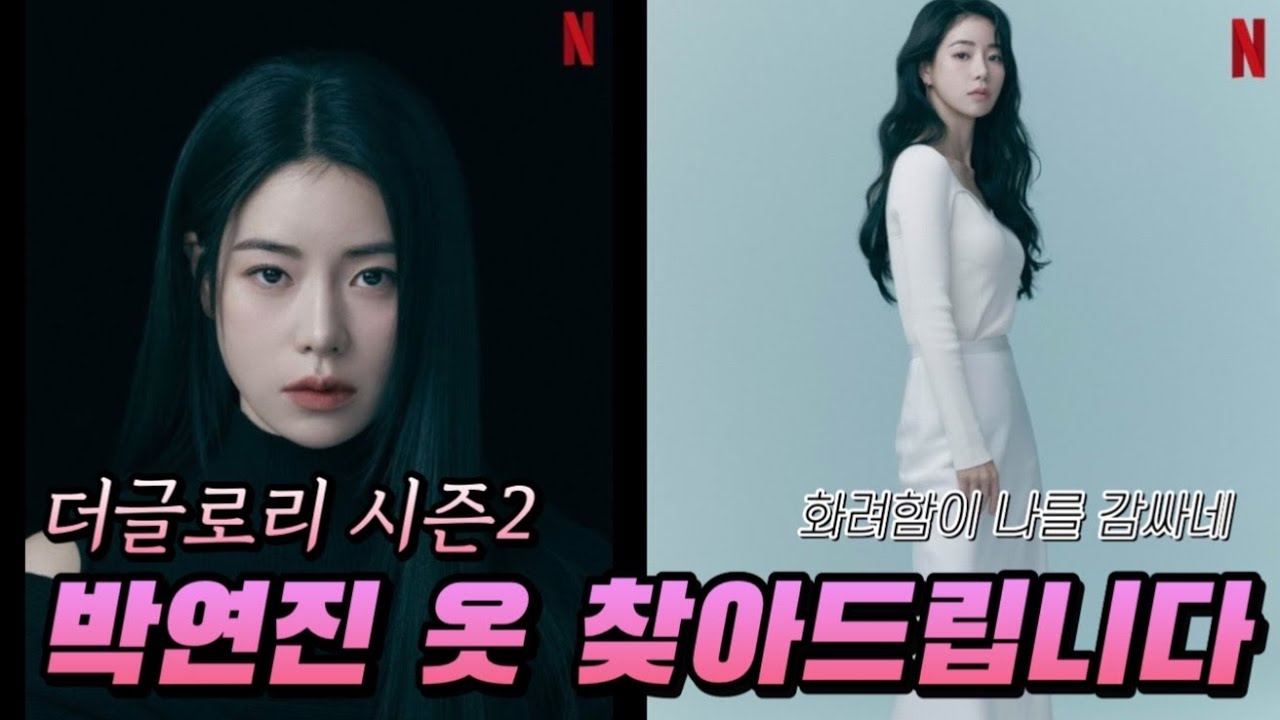 더글로리 시즌2, 박연진 옷 찾아드립니다ㅣ겨울쿨톤의 진수 - YouTube