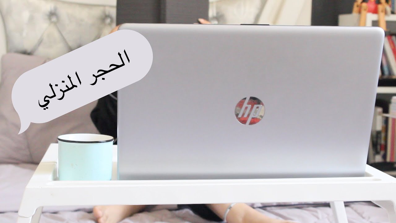 يوم في الحجر المنزلي 🏠#حجرـاليوتيوبرزـالمنزلي