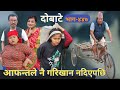 दोबाटे | Dobate  Episode 447 | 22 Dec 2023 | Comedy Serial | Dobate | Nepal Focus Tv | By Harindra