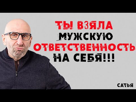 Сатья. Ты взяла мужскую ответственность на себя!!!