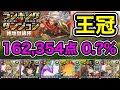 【パズドラ】王冠3%以内！ランキングダンジョン！絶地獄級杯2！落ちコンで点数アップ！余裕で王冠圏内！162,354点！0.?％！【ランダン】