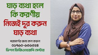 ঘাড় ব্যথা কেন হয় / ঘাড় ব্যথা হলে করণীয় / ঘাড় ব্যথা থেকে মুক্তির ঘরোয়া উপায়