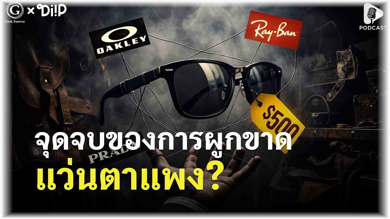 ⁣ทำไมแว่นตาถึงแพง? ความจริงที่ซ่อนอยู่ในโรงงานผลิตเดียวกัน! | Geek Story EP843
