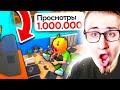 МОЙ ПЕРВЫЙ 1.000.000 ПРОСМОТРОВ! СКОРО Я СТАНУ САМЫМ ПОПУЛЯРНЫМ В YOUTUBERS LIFE