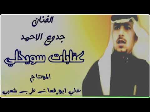 عتابه جدوع الأحمد الكل يسبت وجودو عندي وحياكم الله الوصف