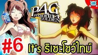 Live - Persona 4 Golden # 6 : หยุดยั้งริเซะโชว์ไทม์ ไลฟ์ก่อนเปิดเทอม-- (ฟาร์มดันยันบอส!!)