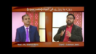 روزہ یا روزے کی الہیات Roza ya rozay ki ilahiat (Part 3) TYT178