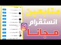 رشق متابعين انستا مجانا 10 موقع جديد رهيب جدا