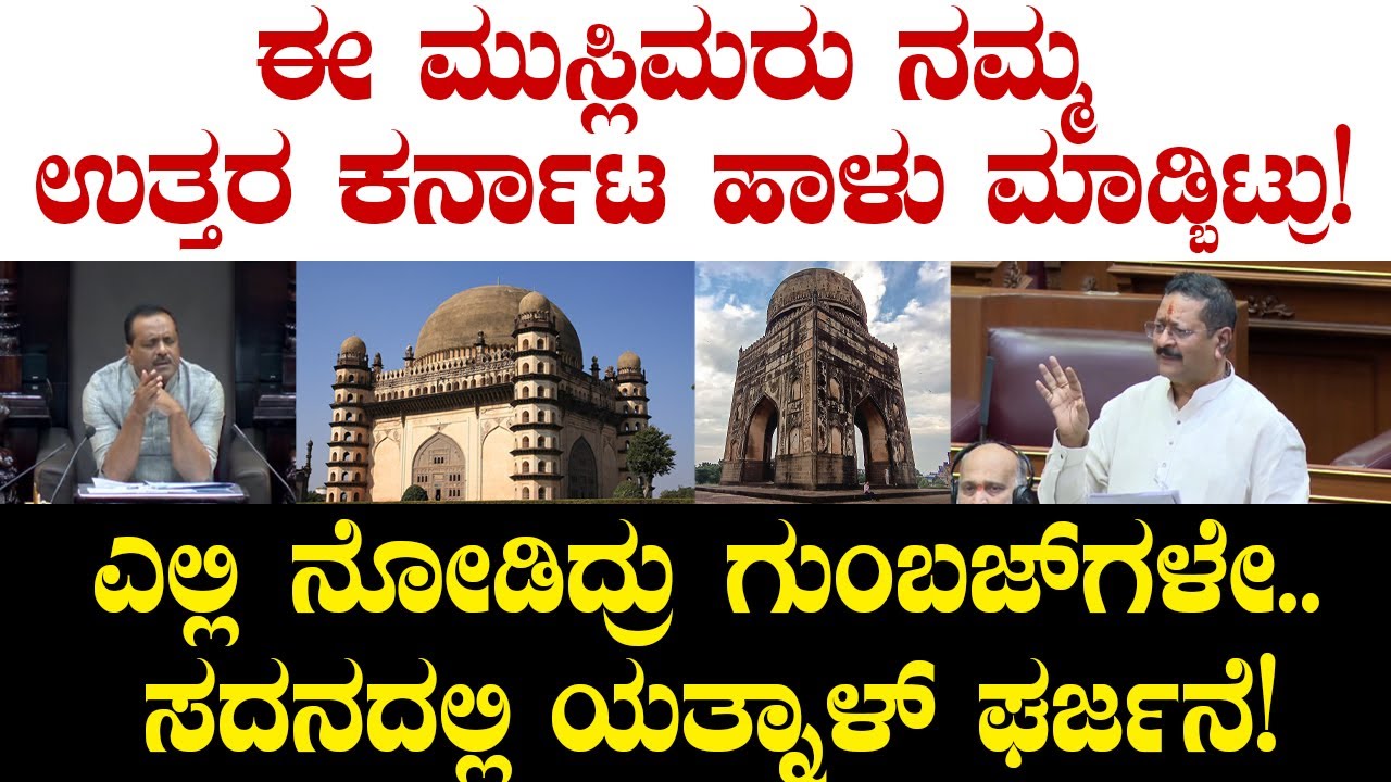 ಈ ಮುಸ್ಲಿಮರು ನಮ್ಮ ಉತ್ತರ ಕರ್ನಾಟ ಹಾಳು ಮಾಡ್ಬಿಟ್ರು! ಎಲ್ಲಿ ನೋಡಿದ್ರು ಗುಂಬಜ್ ಗಳೇ.. ಸದನದಲ್ಲಿ ಯತ್ನಾಳ್ ಘರ್ಜನೆ!