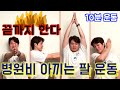 [끝까지한다]  하면된다 1탄! 박수로 따라하는 팔 운동