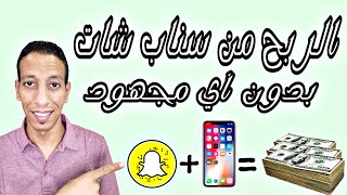 الربح من سناب شات 2021 - اربح الاف الدولارات عن طريق منصة الأضواء