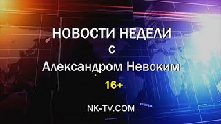 Новости недели с Александром Невским 01-04.05.2024г