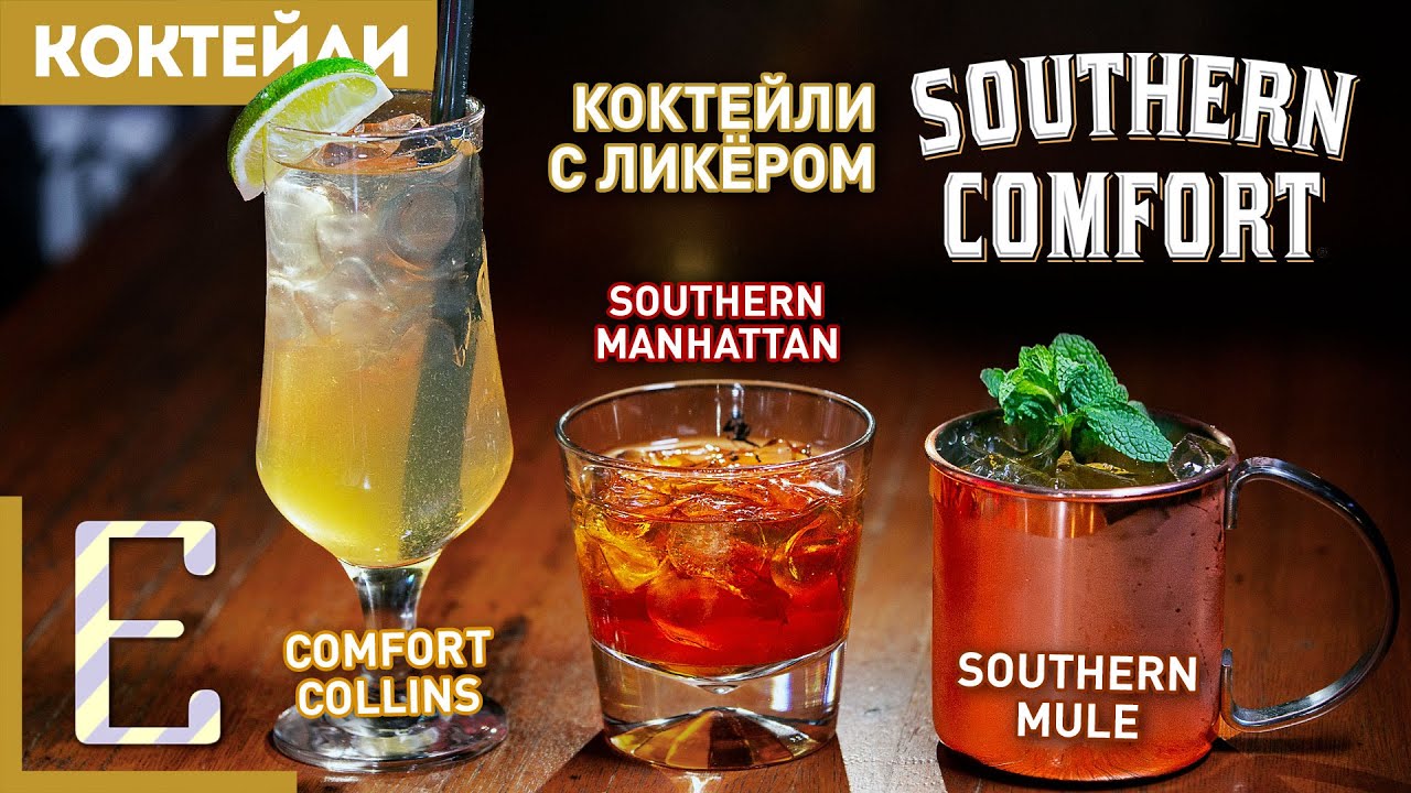 Коктейли с ликёром SOUTHERN COMFORT — Манхэттен, Коллинз, Мул