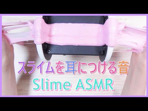 スライムを耳元で触る音✨ 音フェチ✨Slime ASMR✨ 睡眠用に長めです✨ すもももどーっとこむ！