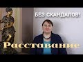 Как ПРАВИЛЬНО РАССТАВАТЬСЯ. Если вас не отпускают