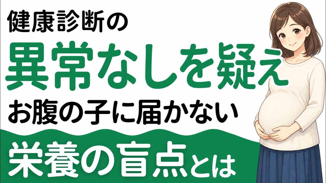 健康診断の「異常なし」を疑え 〜妊活・妊娠期に見逃されがちな鉄欠乏と、赤ちゃんの発達〜
