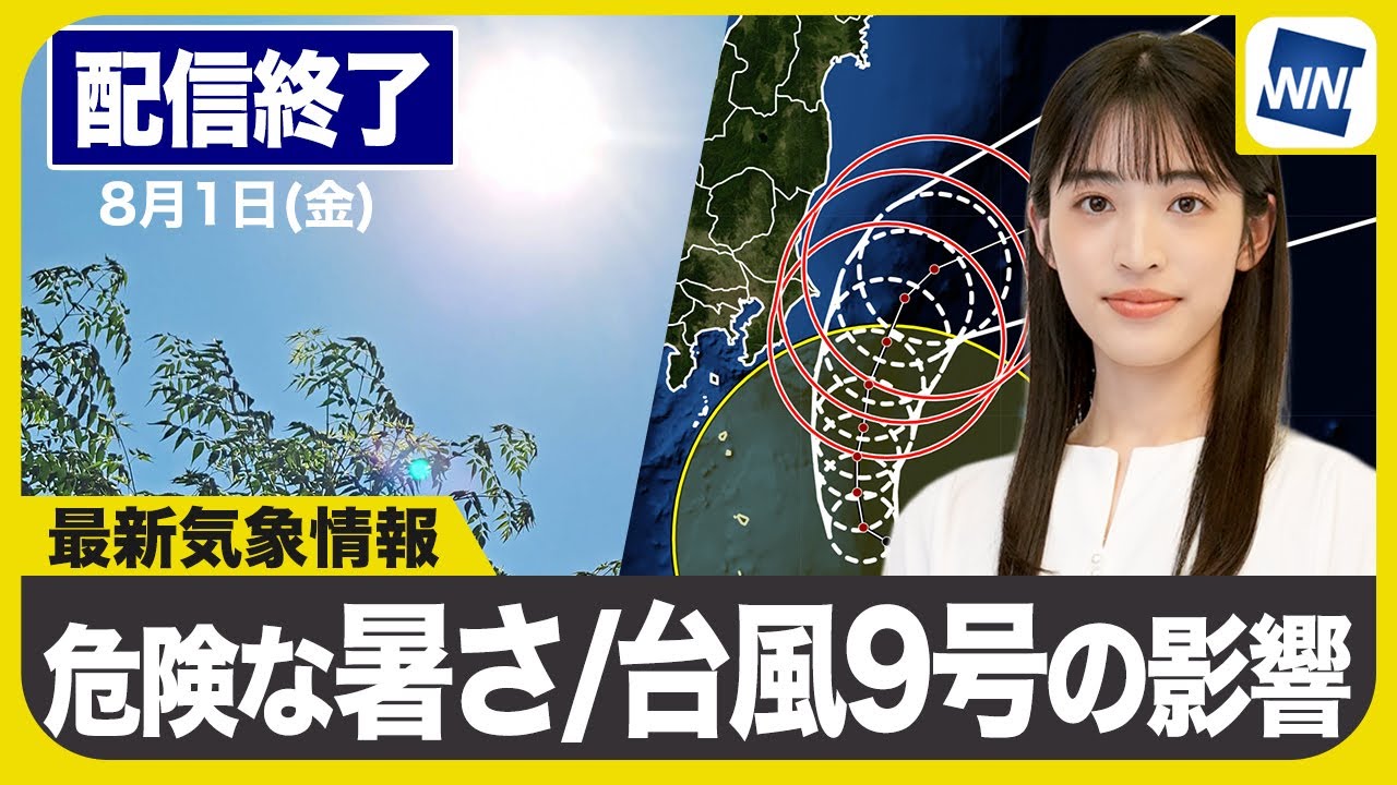 ライブ配信終了】最新天気ニュース・地震情報 2025年8月1日(金)／8月