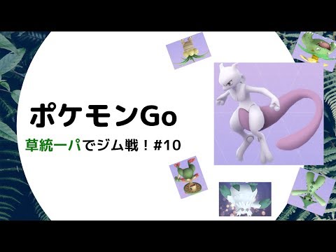 【ポケモンGo】草統一パーティでジム戦！ その10～草パの前に立ちはだかるミュウツー～