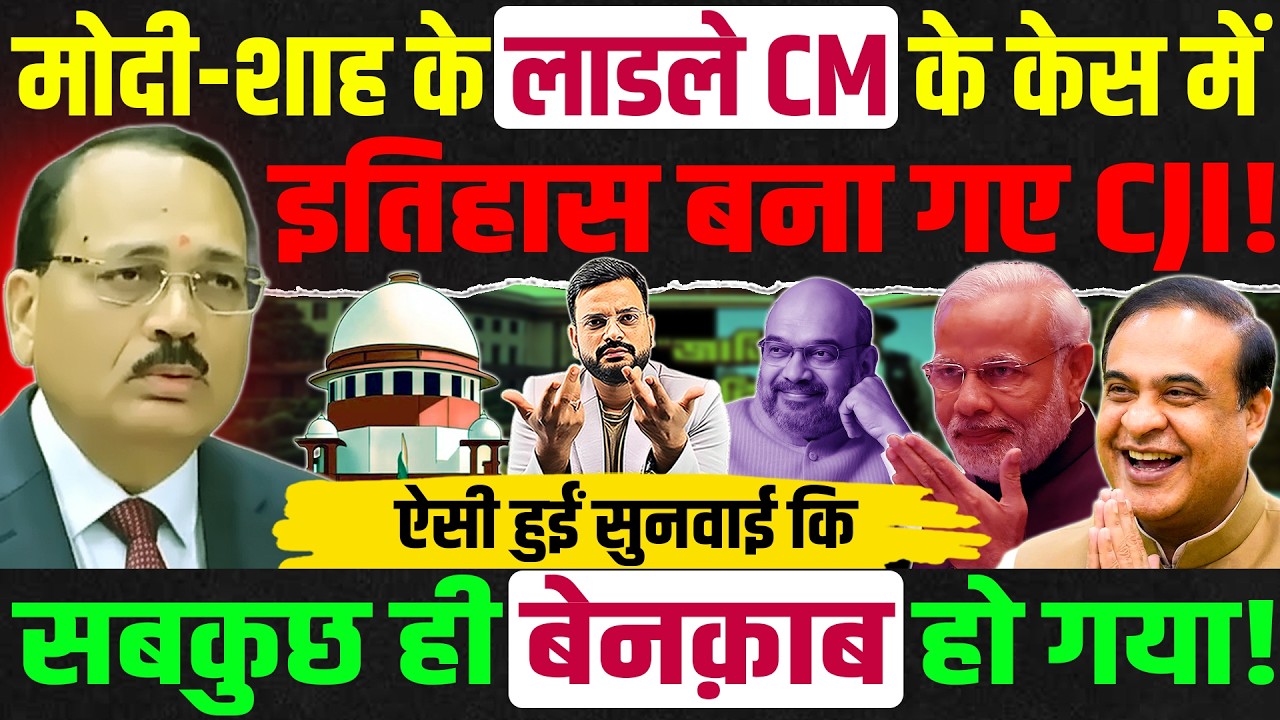 Supreme court chief justice CGI Suryakant on CM Himanta Biswa Sarma case | Supreme Court on Assam CM