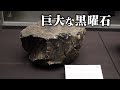 岩石展をわかりやすく解説してみた！Part1 「水と生命と岩石の星地球」（全5回）