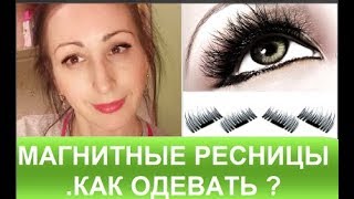 МАГНИТНЫЕ РЕСНИЦЫ.КАК ОДЕВАТЬ ?Отзыв и обзор . МАГНИТНЫЕ РЕСНИЦЫ.КАК ОДЕВАТЬ ?Отзыв и обзор .