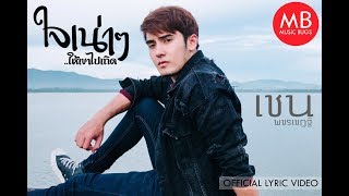 เชน พชรเชฏฐ์ - ใจเน่า ๆ ให้เขาไปเถิด Official Lyric Video