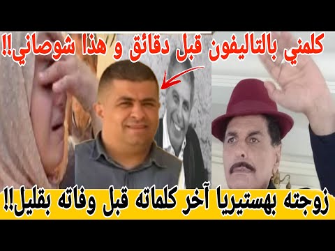 أدهش الجميع زوجة نور الدين بن عياد تنهار هذه لحظاته الأخيرة صديق مقرب يروي مكالمة هاتفية قبل دقائق