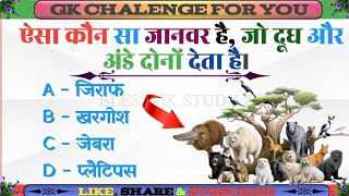 Top 20 GK Question | GK In Hindi | GK Question and Answer | General Knowledge | Important Question
