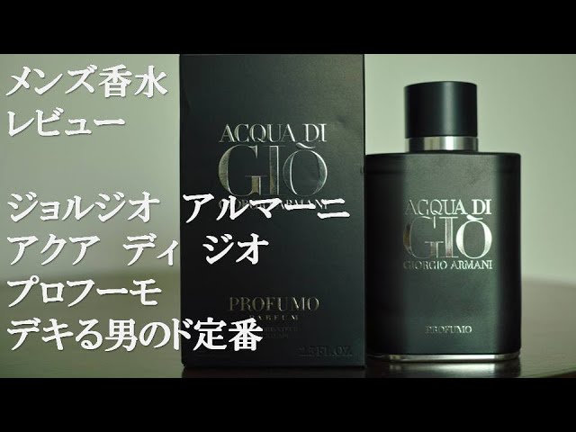 アクアディジオプロフューモ Acqua di Gio Profumo 大好評です